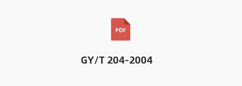 GY/T 204-2004